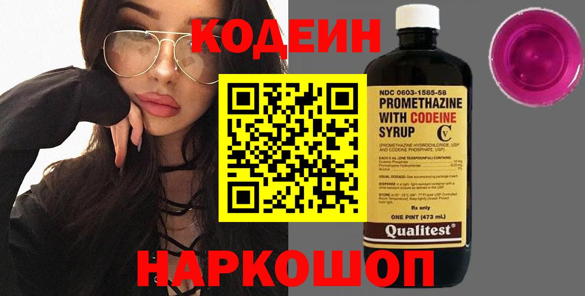 Кодеин Purple Drank Когалым